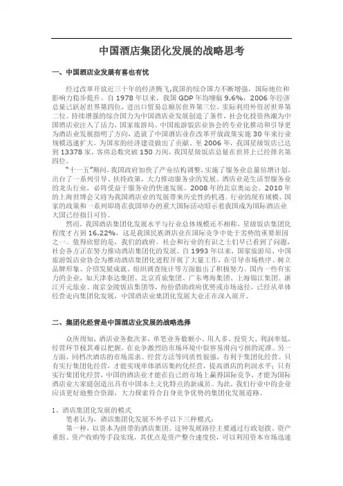 中国酒店集团化发展的战略思考