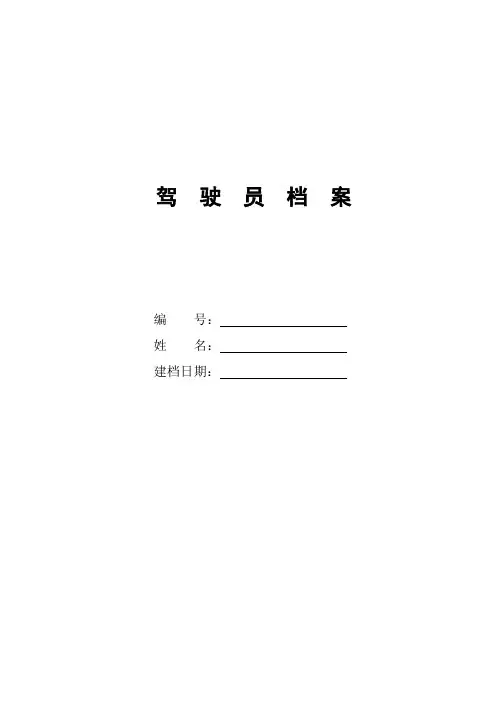 驾驶员档案