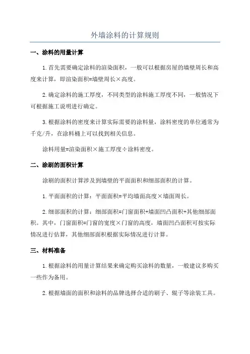 外墙涂料的计算规则
