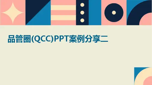 2024品管圈(QCC)PPT案例分享二