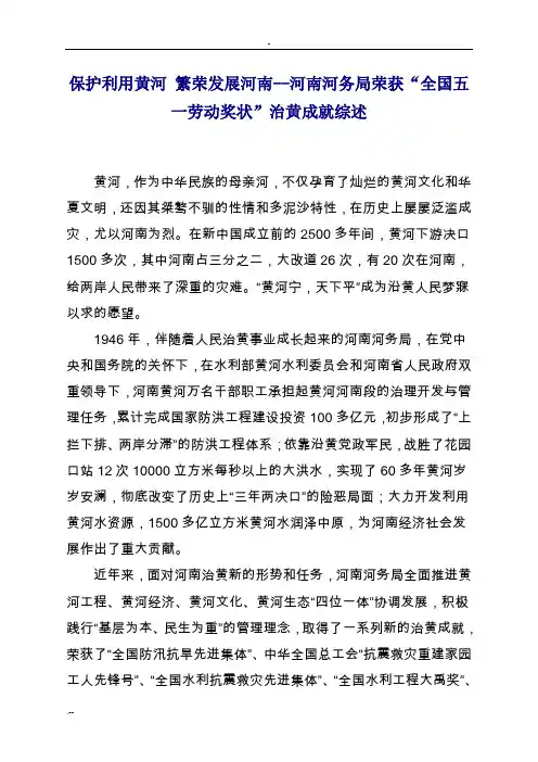保护利用黄河繁荣发展河南--河南河务局荣获全国五一劳动奖状治黄成就综述