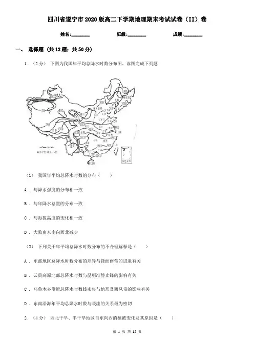 四川省遂宁市2020版高二下学期地理期末考试试卷(II)卷