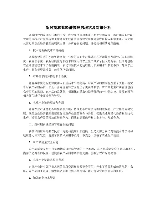 新时期农业经济管理的现状及对策分析