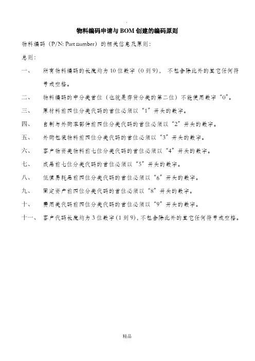 物料编码申请与BOM创建的编码原则