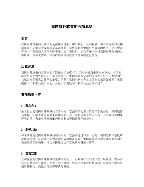 我国对外政策的五项原则