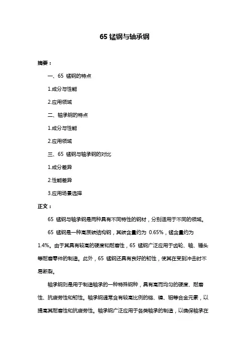 65锰钢与轴承钢