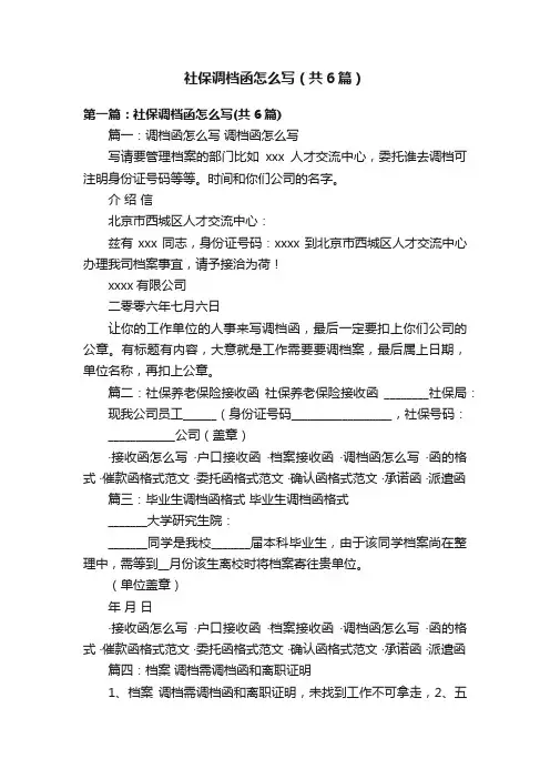 社保调档函怎么写（共6篇）