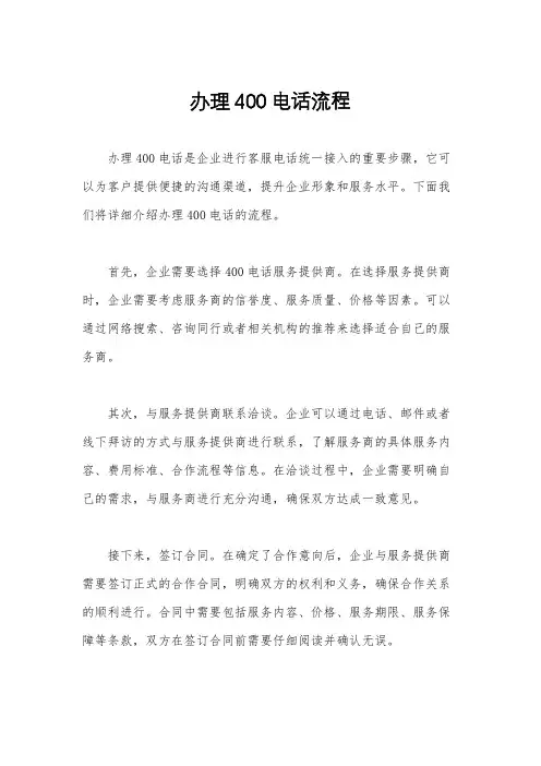 办理400电话流程