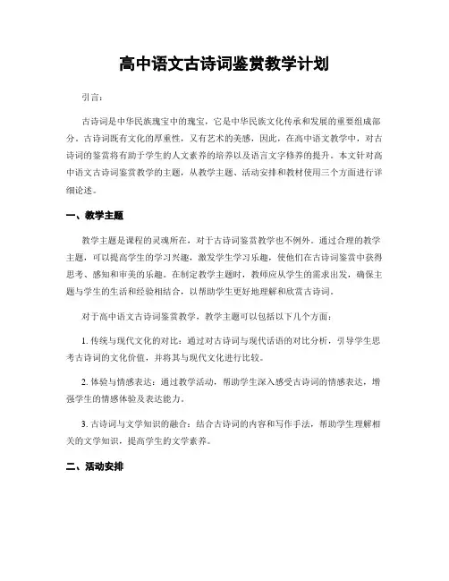 高中语文古诗词鉴赏教学计划