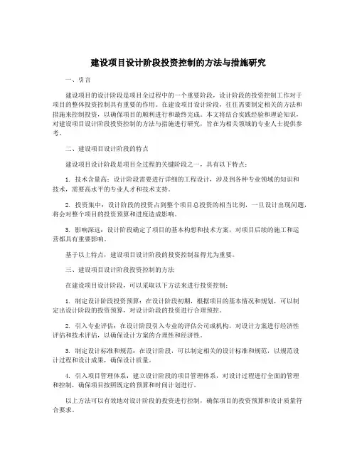 建设项目设计阶段投资控制的方法与措施研究