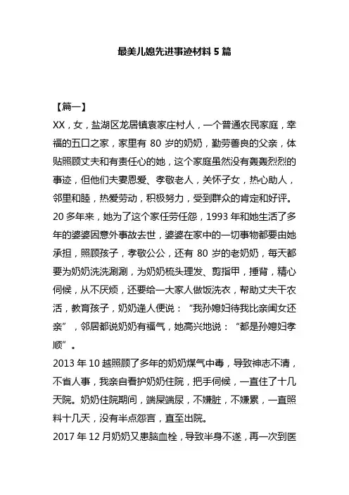 最美儿媳先进事迹材料5篇