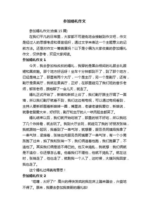 参加婚礼作文