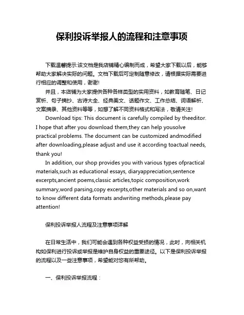 保利投诉举报人的流程和注意事项