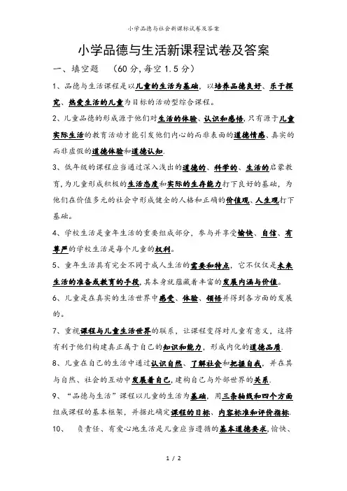 小学品德与社会新课标试卷及答案