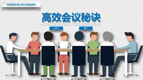 高效会议培训ppt