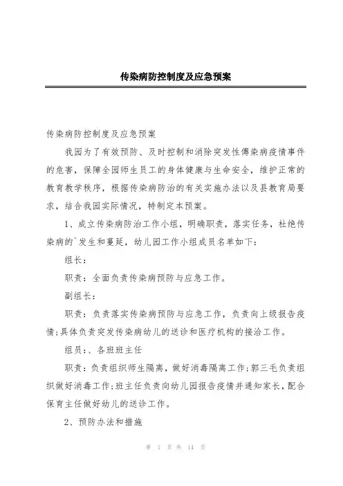 传染病防控制度及应急预案