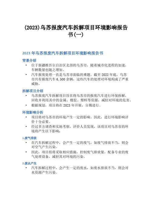 (2023)乌苏报废汽车拆解项目环境影响报告书(一)