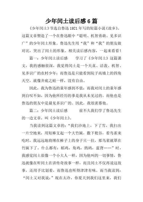 少年闰土读后感6篇