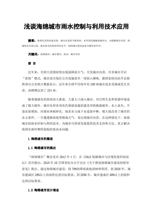 浅谈海绵城市雨水控制与利用技术应用