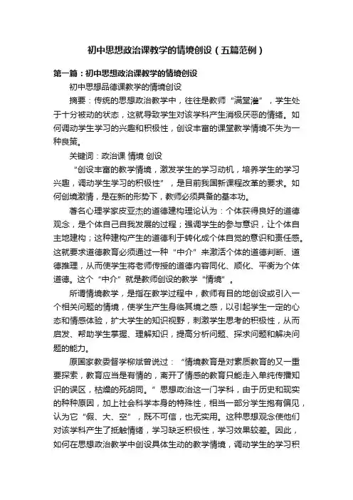 初中思想政治课教学的情境创设（五篇范例）