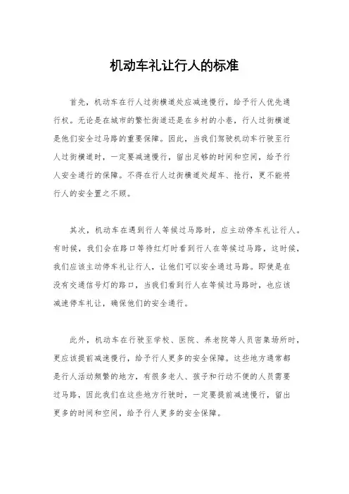 机动车礼让行人的标准