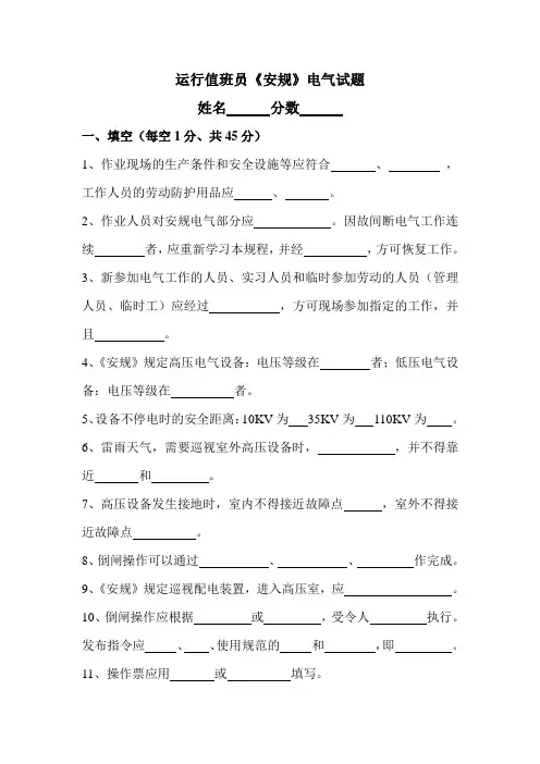 运行值班员安规电气试题