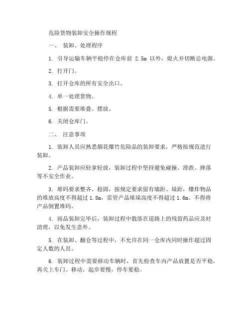 危险品装卸安全操作规程