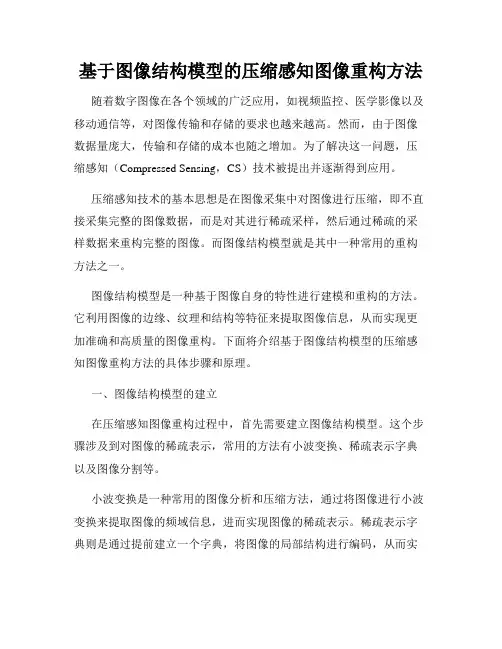 基于图像结构模型的压缩感知图像重构方法