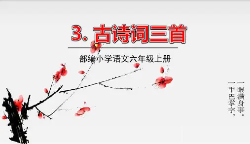 六年级语文上册第3课《古诗词三首》ppt课件【部编版】