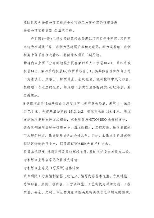 危险性较大分部分项工程安全专项施工方案专家论证审查表