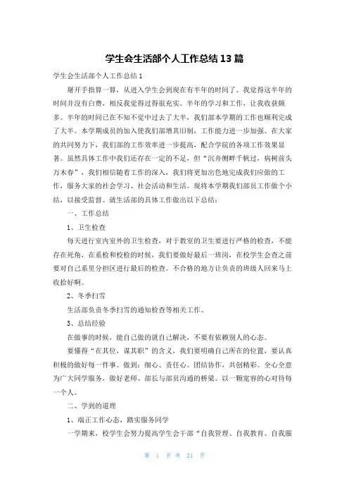 学生会生活部个人工作总结13篇
