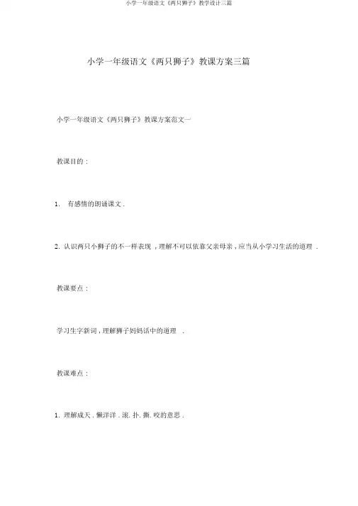 小学一年级语文《两只狮子》教学设计三篇