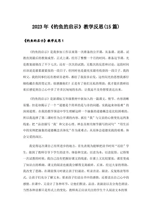 2023年《钓鱼的启示》教学反思(15篇)