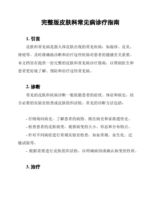 完整版皮肤科常见病诊疗指南