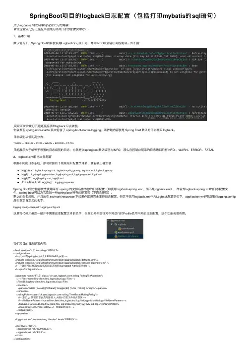 SpringBoot项目的logback日志配置（包括打印mybatis的sql语句）