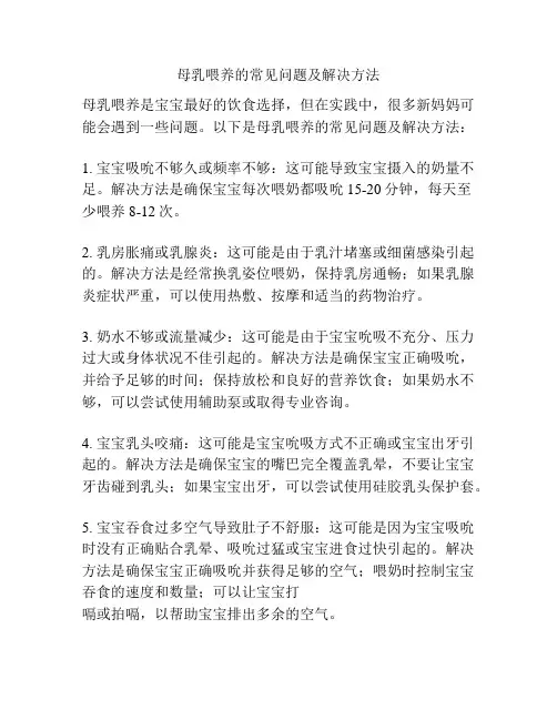 母乳喂养的常见问题及解决方法