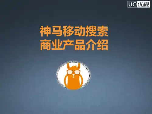 神马移动搜索介绍