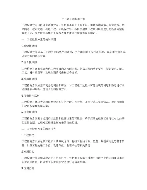 什么是工程检测方案