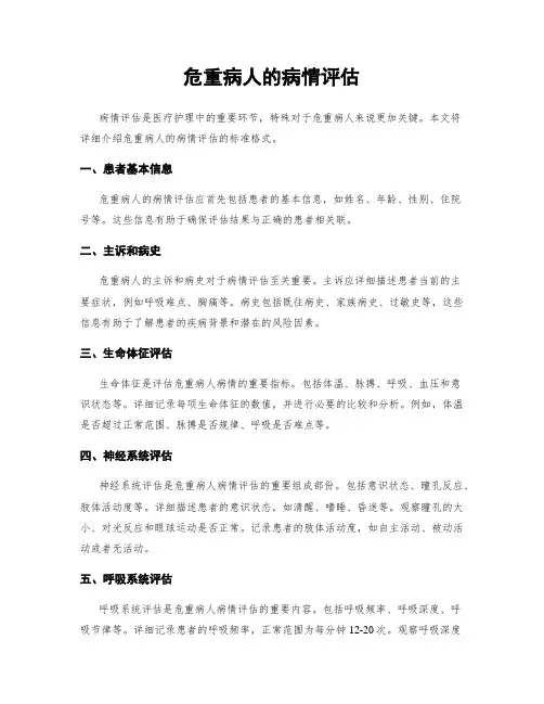 危重病人的病情评估