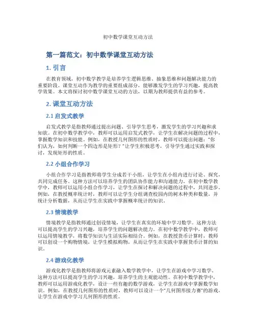 初中数学课堂互动方法(含示范课课程设计、学科学习情况总结)