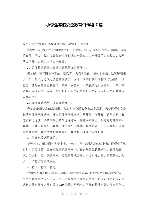 小学生寒假安全教育讲话稿7篇