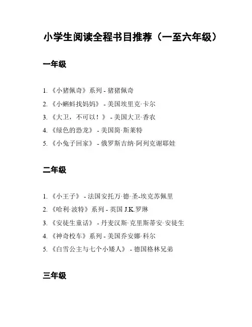 小学生阅读全程书目推荐(一至六年级)