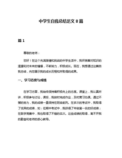 中学生自我总结范文8篇