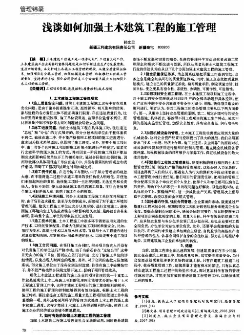 浅谈如何加强土木建筑工程的施工管理