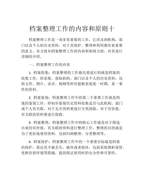 档案整理工作的内容和原则十