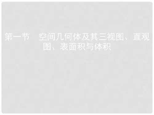 高考数学一轮复习 第八章 立体几何 第一节 空间几何体