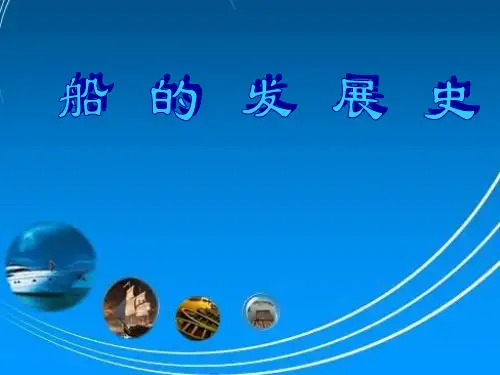 船的发展史