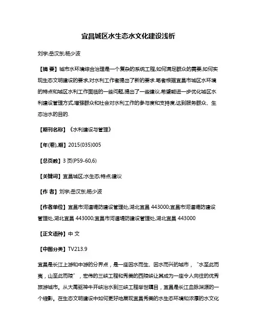 宜昌城区水生态水文化建设浅析