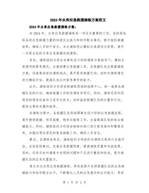 2024年水库应急救援演练方案范文