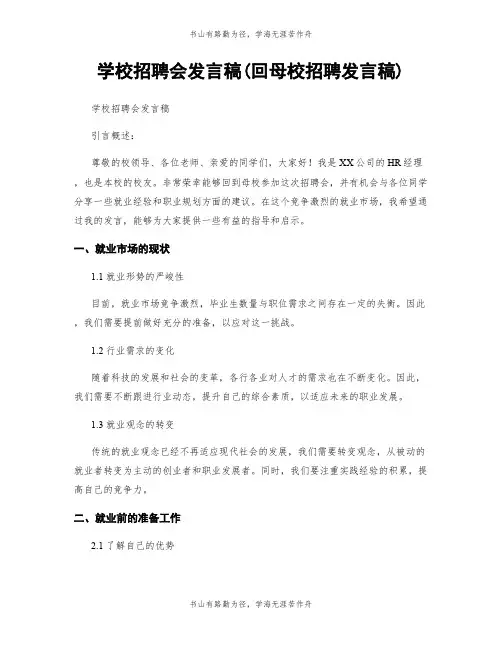学校招聘会发言稿(回母校招聘发言稿)